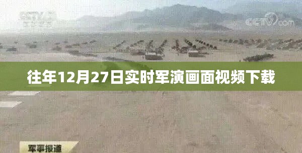 往年12月27日军事演习高清视频下载回放
