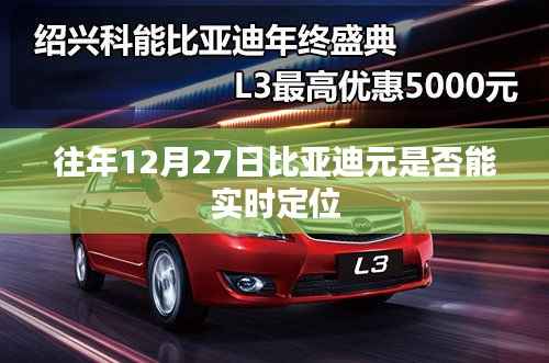 比亚迪元车型实时定位功能解析