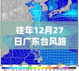 广东台风路径实时更新，最新路况与台风动态监测报告