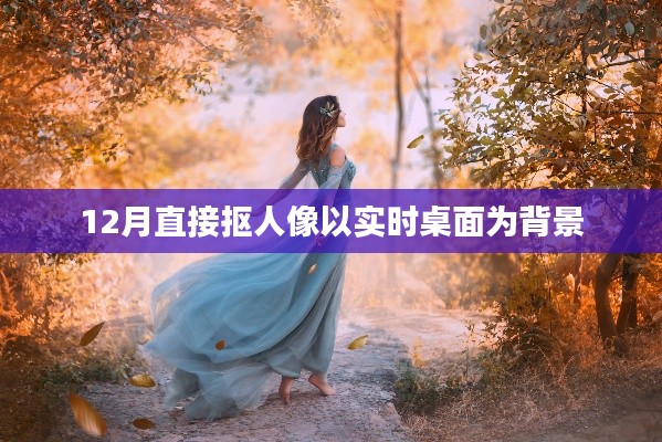 实时桌面背景抠人像技巧分享