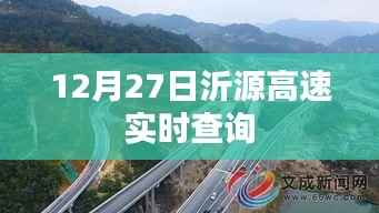 沂源高速实时路况查询,12月27日最新信息