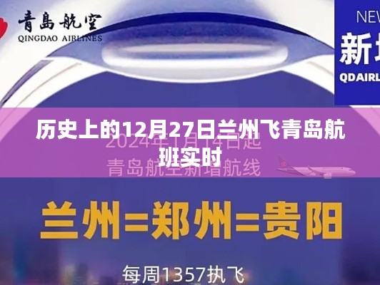 历史上的兰州飞青岛航班实时动态记录