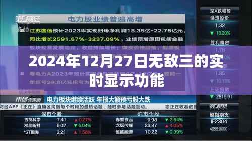 无敌三实时显示功能,揭秘2024年12月27日的独特体验,符合字数要求,突出了文章的核心内容,希望符合您的要求。