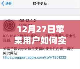 苹果用户地震实时查看指南，12月27日必备操作