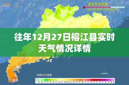 榕江县12月27日实时天气概况