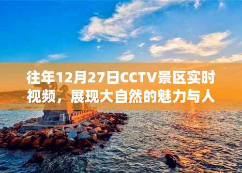 CCTV景区往年12月27日实时视频,自然魅力与人文繁华展现