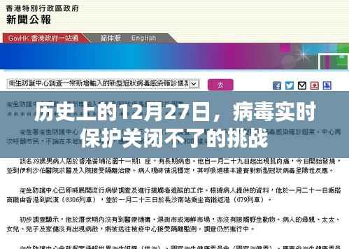 历史上的大事件,病毒实时保护关闭挑战