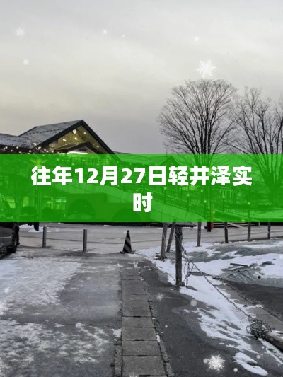 轻井泽历年12月27日实况记录