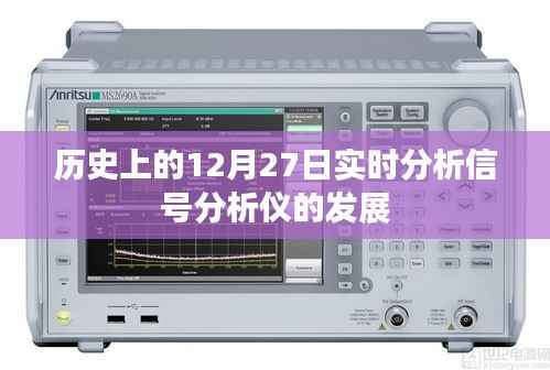 建议,历史上的信号分析仪发展,实时分析信号的新纪元。