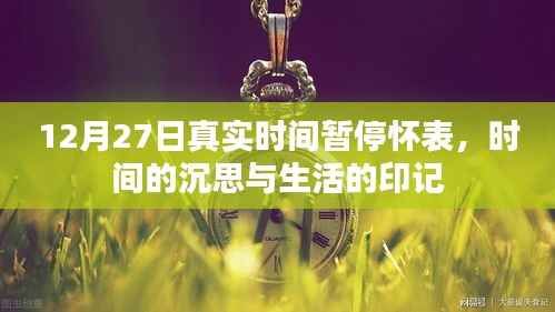 时间的沉思,怀表记录生活印记