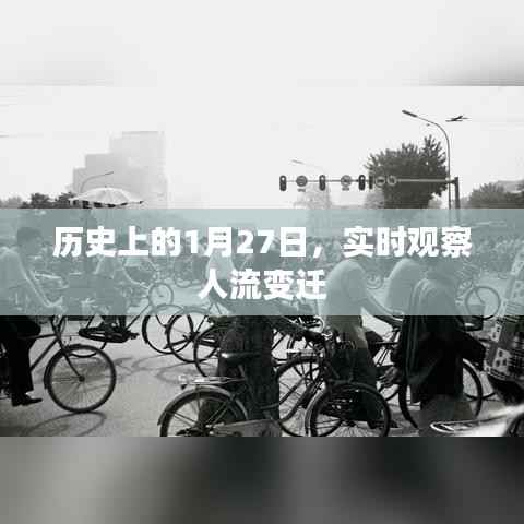 历史上的今天,深度观察人流变迁动态