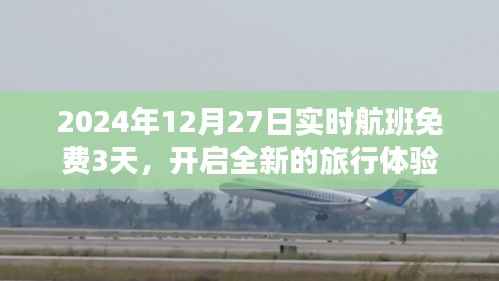 2024年航班免费体验,开启全新旅行之旅