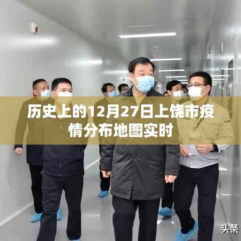 上饶市疫情分布地图实时更新,历史数据解析