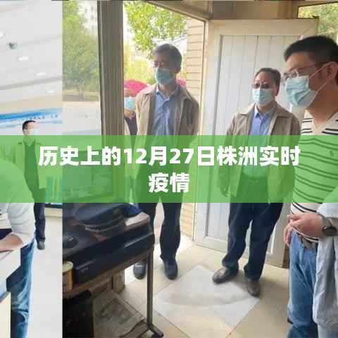 株洲实时疫情动态,历史上的今天株洲疫情概况