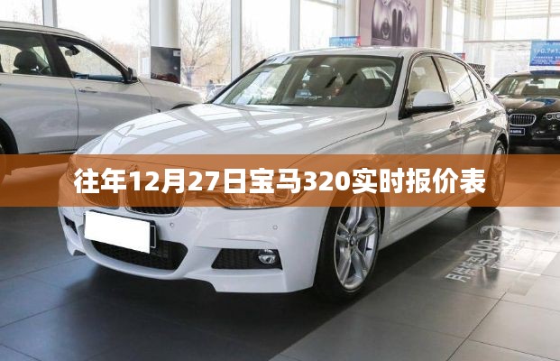 宝马320 12月27日实时报价表
