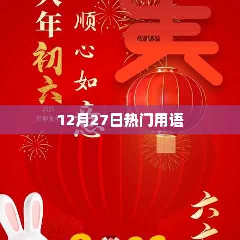 年终流行热词,12月27日热门用语大盘点