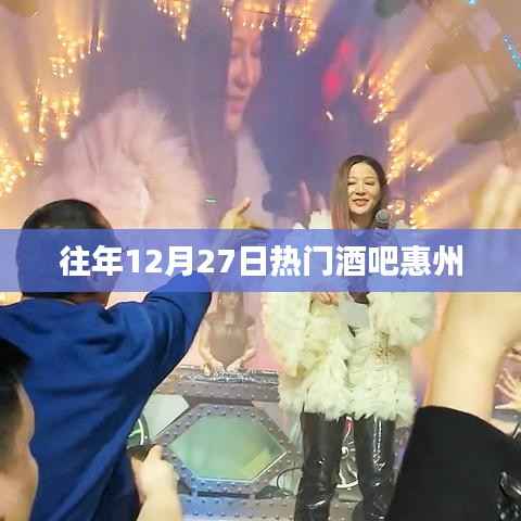 惠州往年12月27日热门酒吧盘点