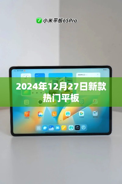 『2024年新款热门平板,引领潮流之选』