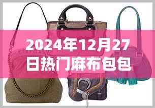 时尚潮流麻布包包，2024年必抢热门之选