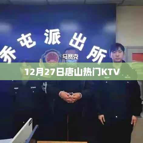 唐山热门KTV推荐(12月27日)