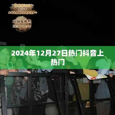 抖音热门趋势,揭秘2024年圣诞前夕的热门内容