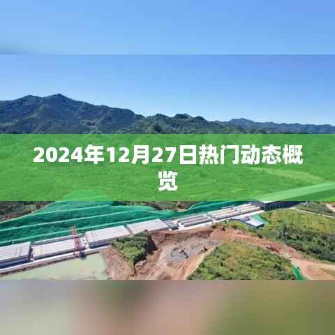 2024年12月27日全球热门动态速览