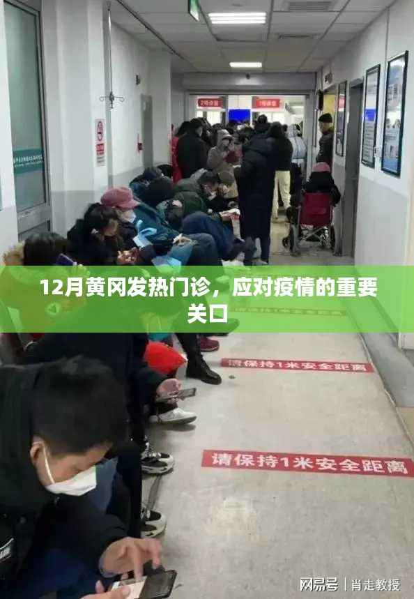 黄冈发热门诊,疫情应对的关键防线