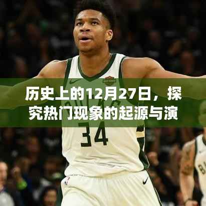 揭秘热门现象起源与演变,历史上的十二月二十七日回顾