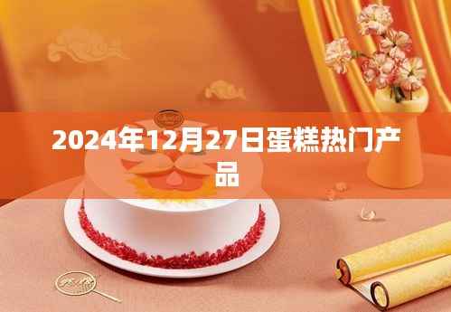 2024年蛋糕流行趋势,热门产品一览
