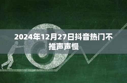 抖音热门歌曲推荐,声声慢持续火热至2024年12月27日