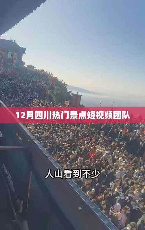 四川十二月热门景点短视频之旅
