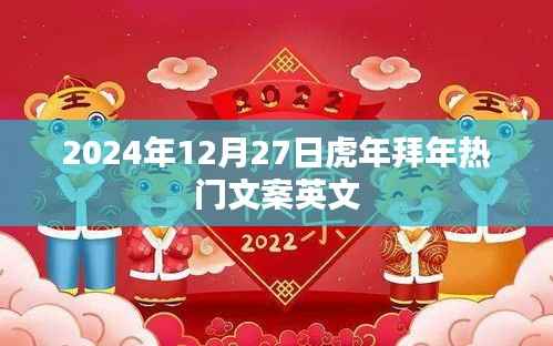 英文热门虎年拜年文案(适用于2024年12月27日)