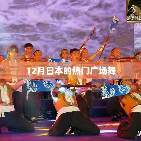 日本广场舞风潮,12月热门舞蹈盘点