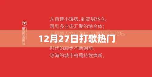12月27日热门打歌夜,精彩不断