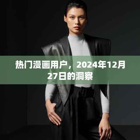 热门漫画用户洞察风向,2024年深度解析