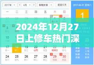 2024年修车热门事件深度解析,日期背后的故事
