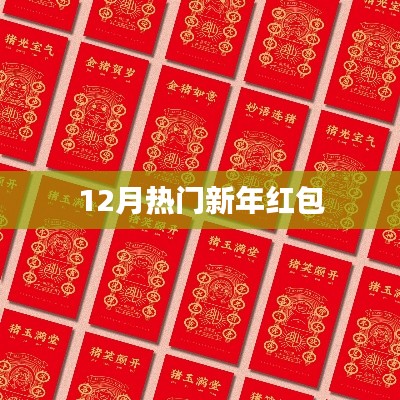 新年红包热潮来袭，12月不容错过