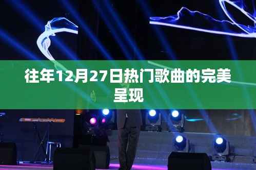 往年12月27日热门歌曲回顾与呈现