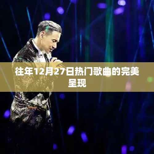 往年12月27日热门歌曲回顾与呈现