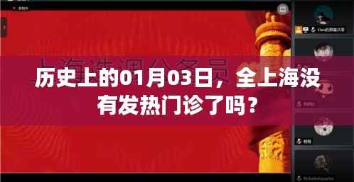 上海历史发热门诊状况揭秘,一月三日是否全面停诊?