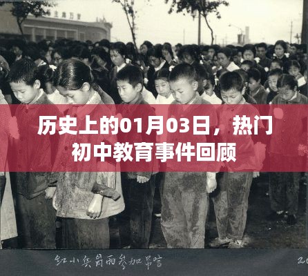 热门初中教育事件回顾,历史上的1月3日