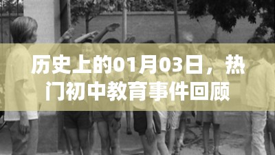 热门初中教育事件回顾,历史上的1月3日