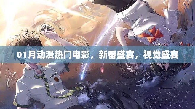 一月动漫热门电影,新番视觉盛宴
