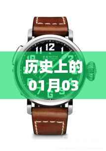 历史上的辉煌时刻，AP手表一月三日盛典回顾