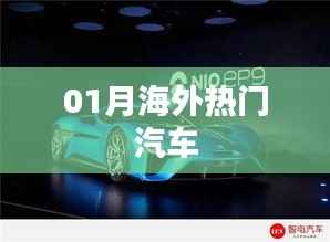 海外热门汽车市场动态(一月份)