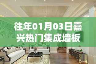 嘉兴热门集成墙板质量解析