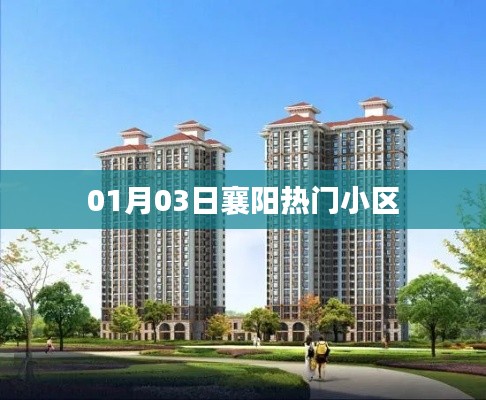 根据您的需求,以下是一个符合要求的标题,,襄阳热门小区最新动态(日期)揭晓!