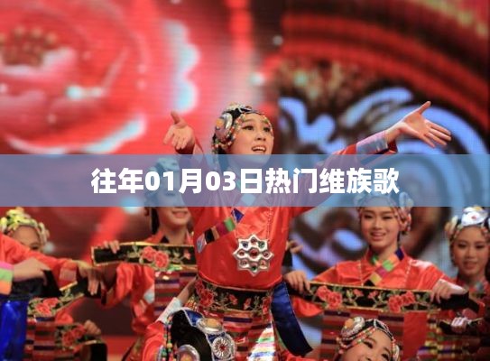 维族歌曲热门榜单回顾，历年一月三日精选曲目