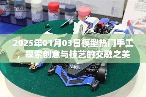 探索创意与技艺交融之美，热门手工模型