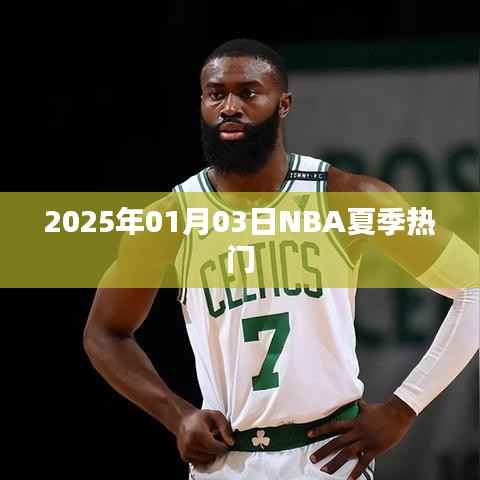 NBA夏季热门赛事前瞻,2025年1月3日瞩目之战